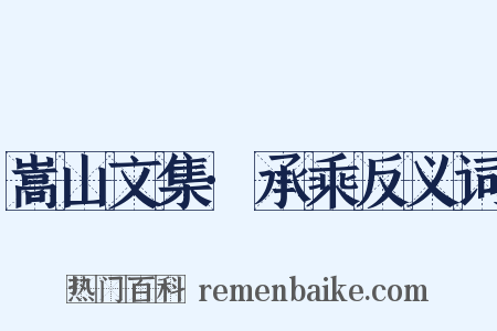 嵩山文集·承乘反义词是什么意思的图片
